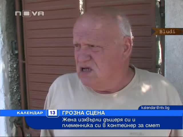 Жена изхвърли голи дъщеря и племенник в боклука