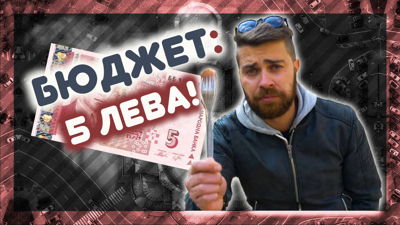 Къде да хапнеш вкусно ДО 5 ЛЕВА! @ URBAN LIFE