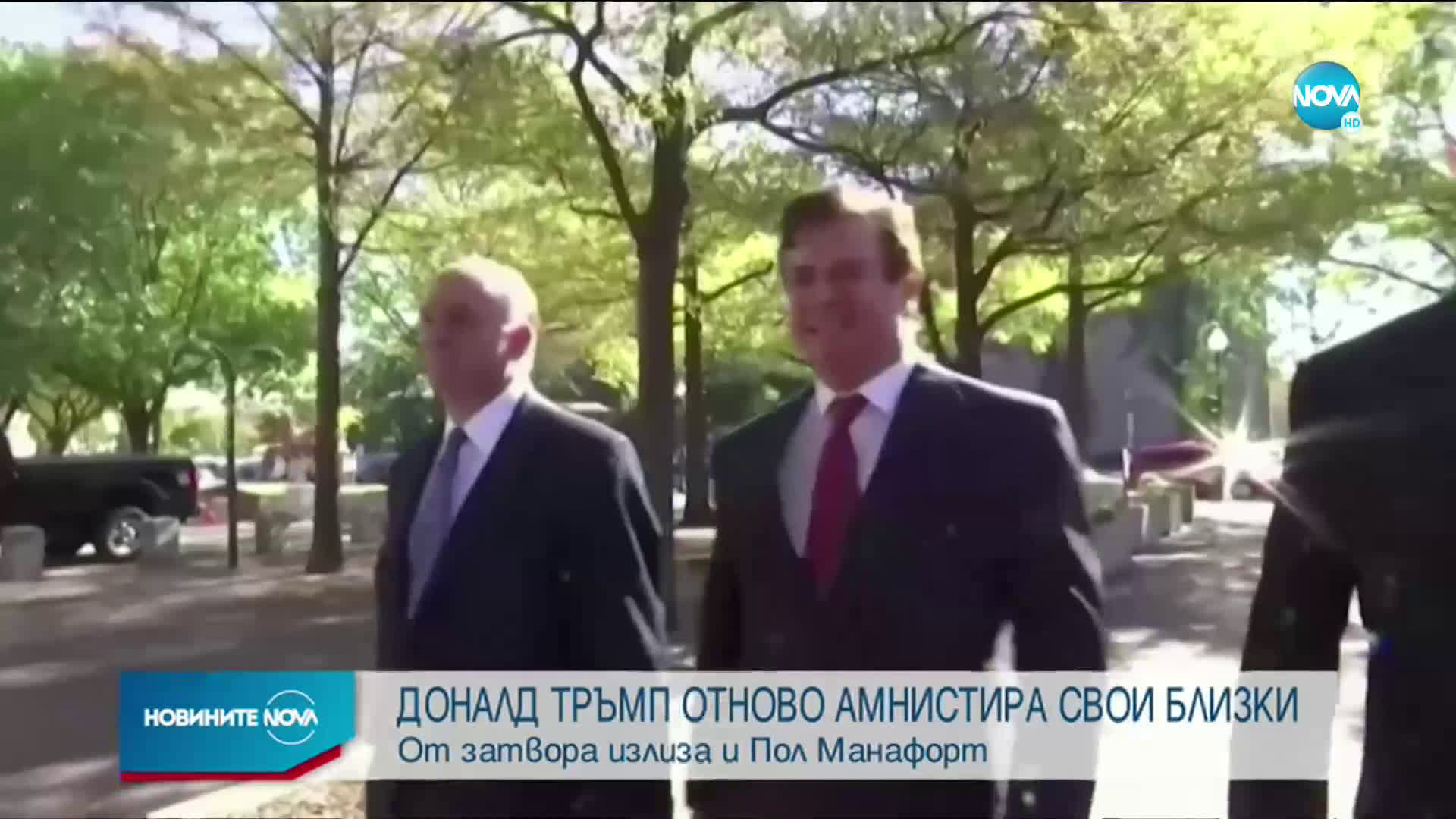 Тръмп даде амнистия на още свои приятели