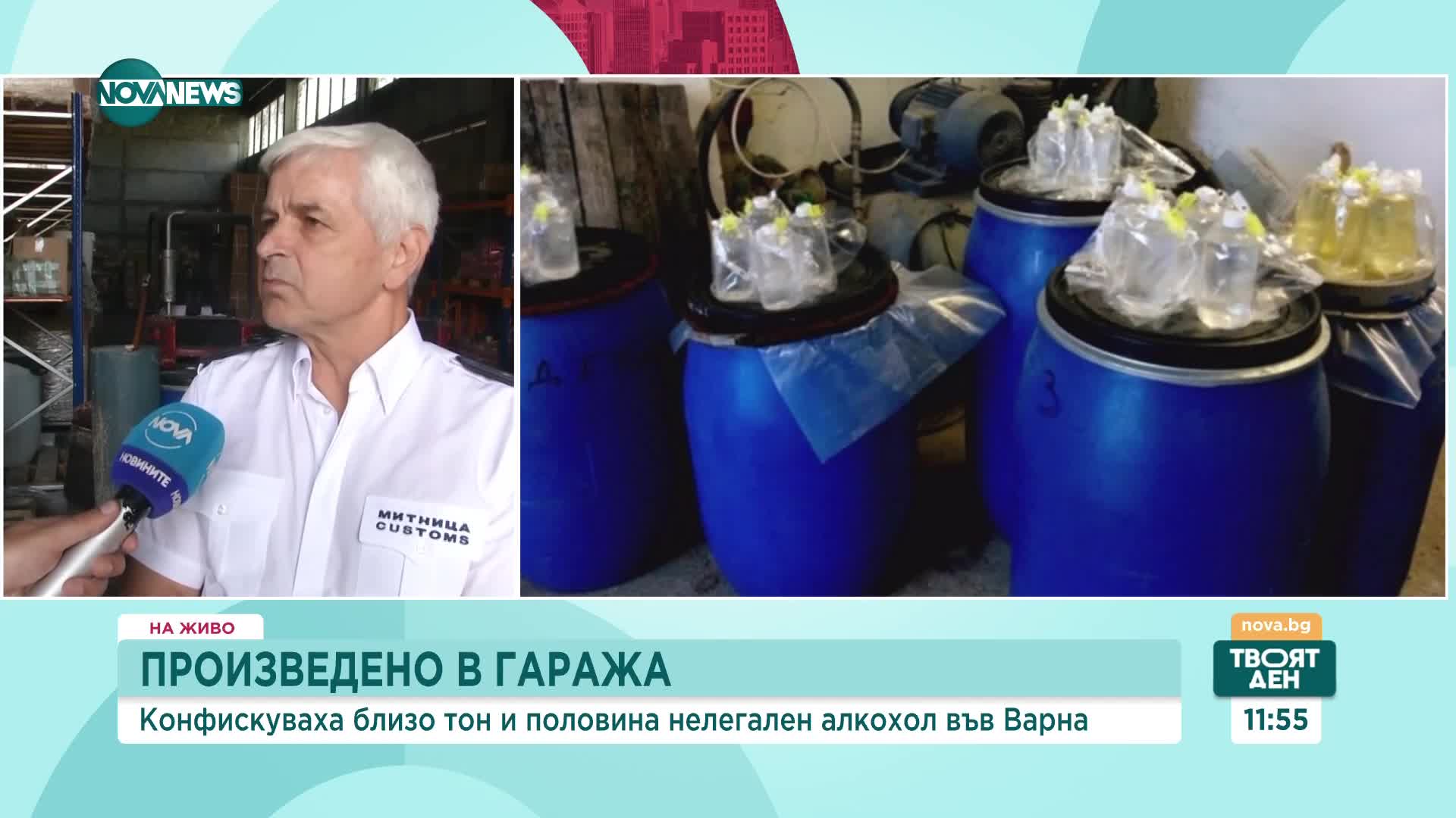 Митничари задържаха около 1,5 т нелегално произведен алкохол във Варненско