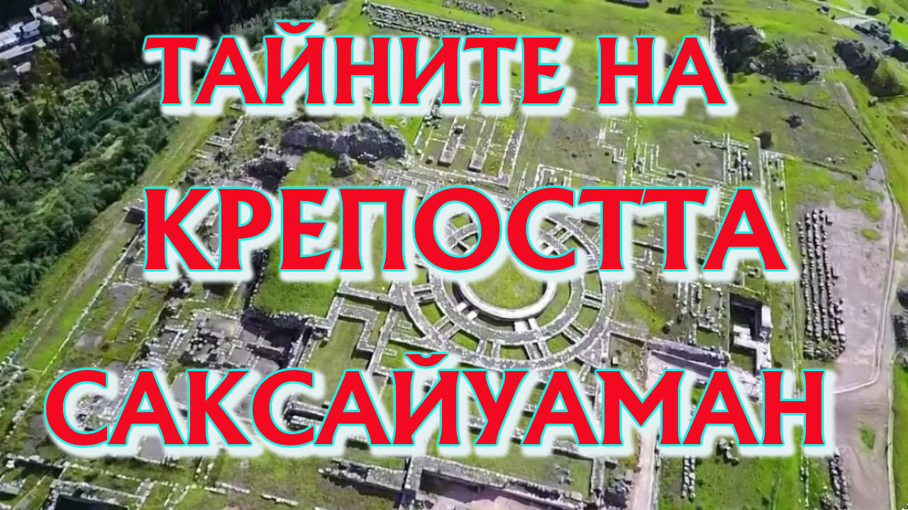 Тайните на крепостта Саксайуаман!