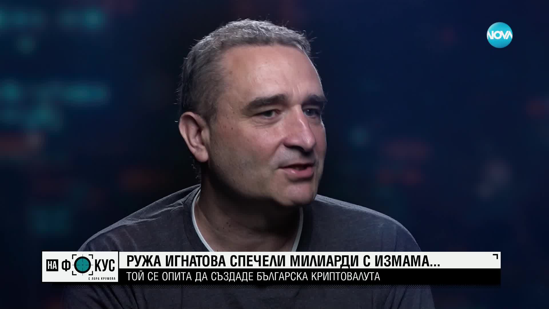 Добри Божилов, създателят на левкойн: Ружа Игнатова не е криптокралица