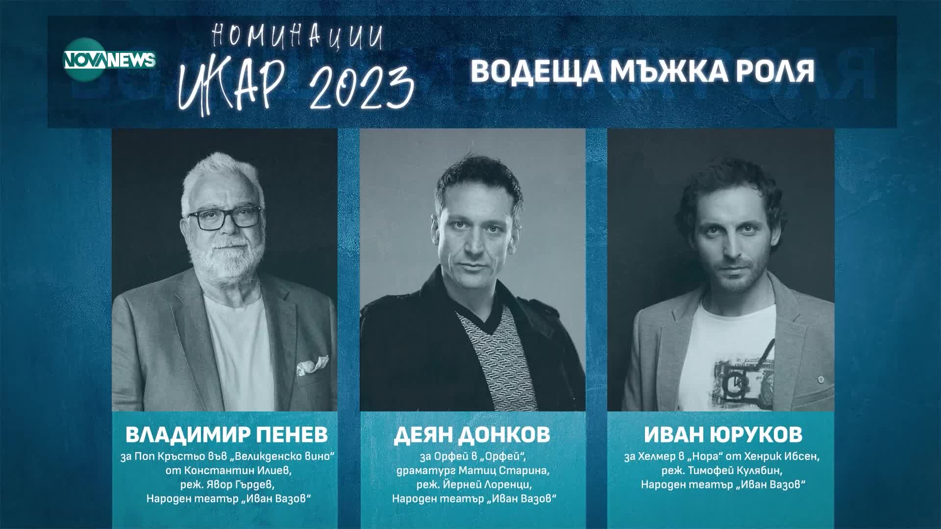Обявиха номинациите за наградите ИКАР