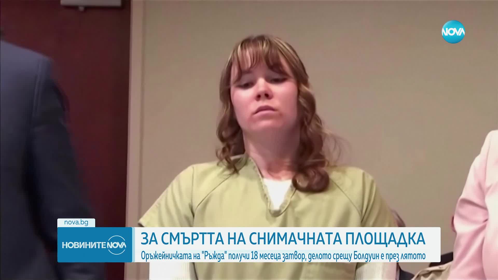 Първа присъда за убитата кино операторка на снимачната площадка на „Rust”