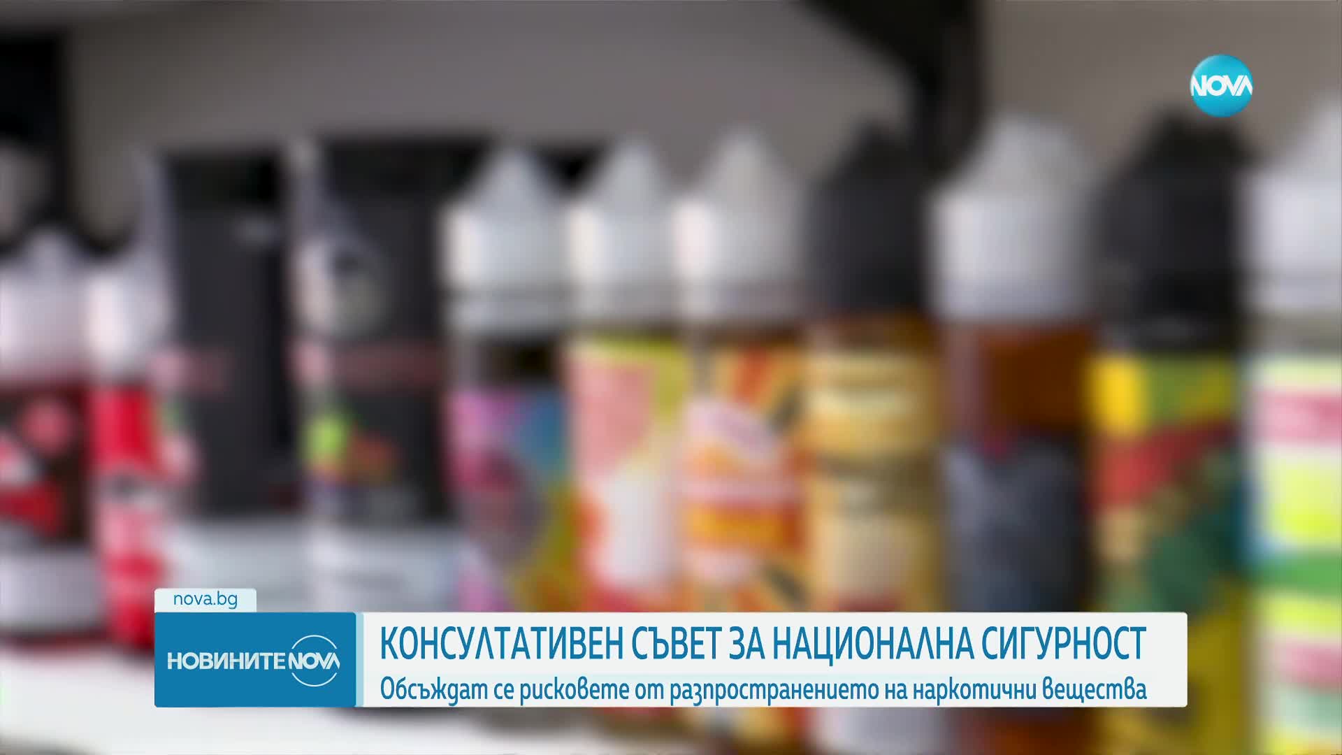 КСНС заседава за рисковете от разпространението на дрога