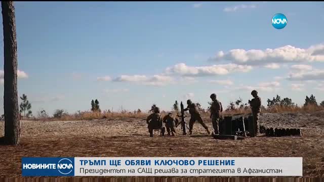 Тръмп обявява плановете на Вашингтон за войната в Афганистан