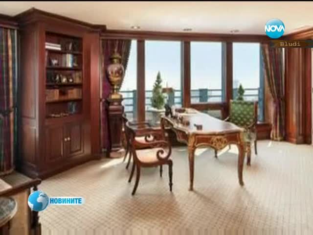 Апартамент за 100 милиона долара
