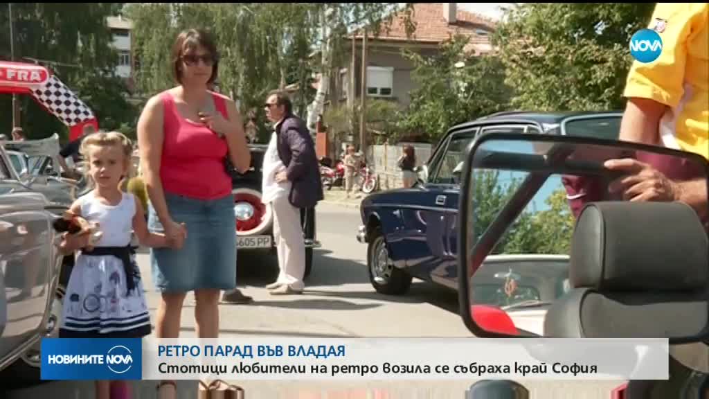 Парад на ретро автомобили във Владая