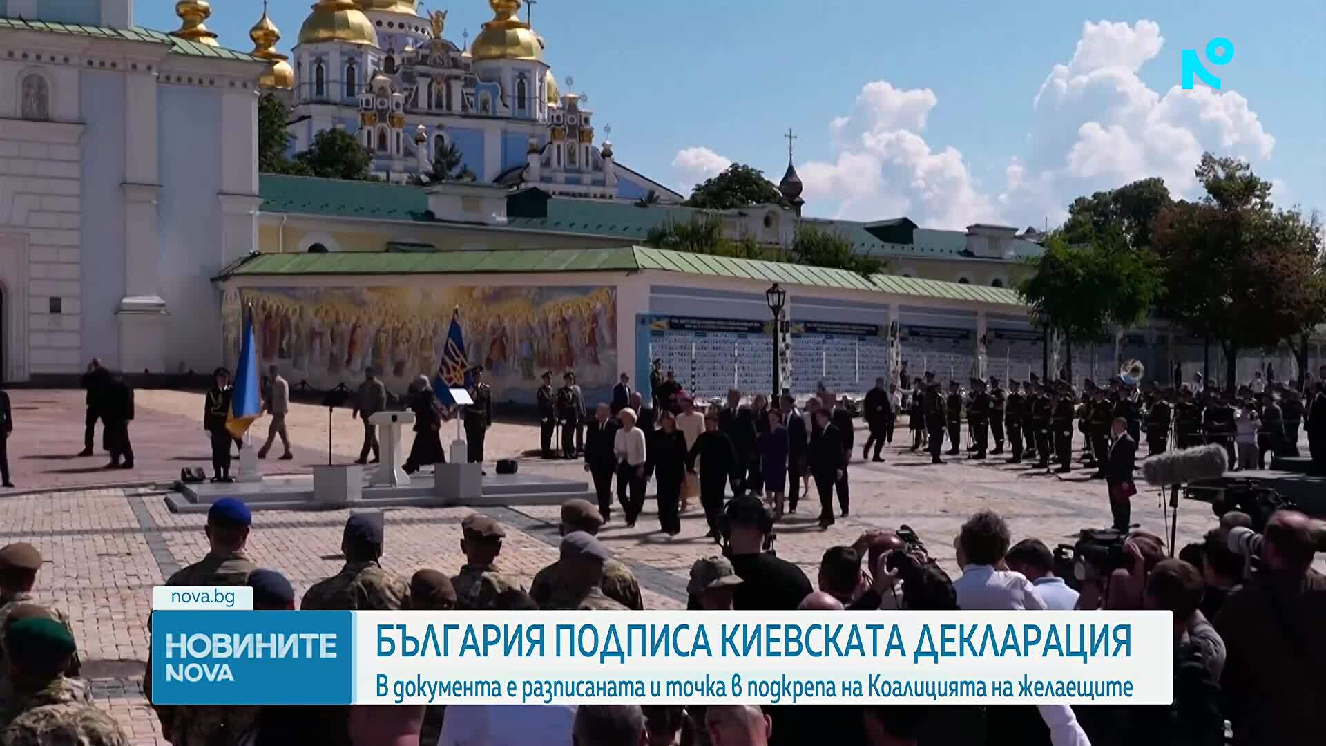Вълна от политически реакции у нас, след като България подписа Киевската декларация