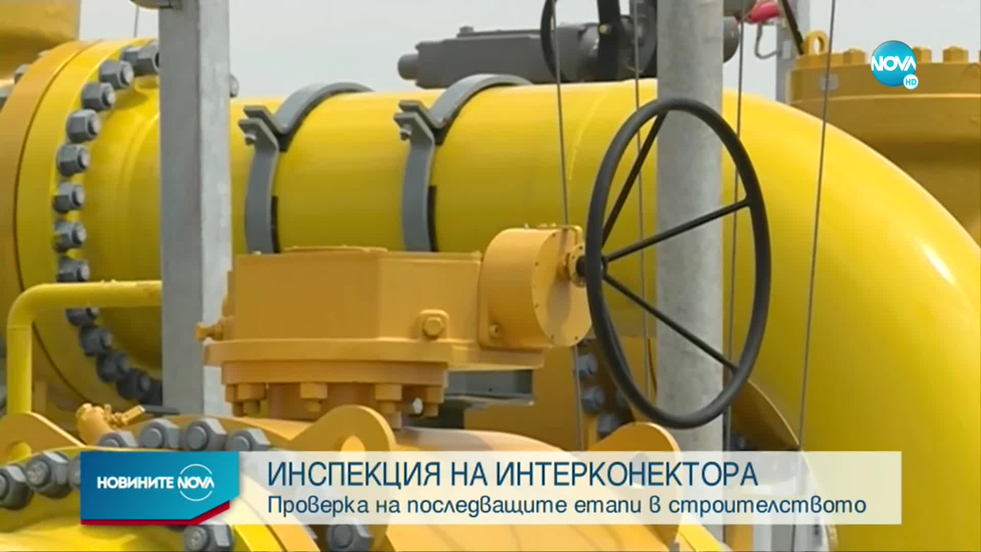 Регионалният министър ще инспектира строителството на интерконектора с Гърция