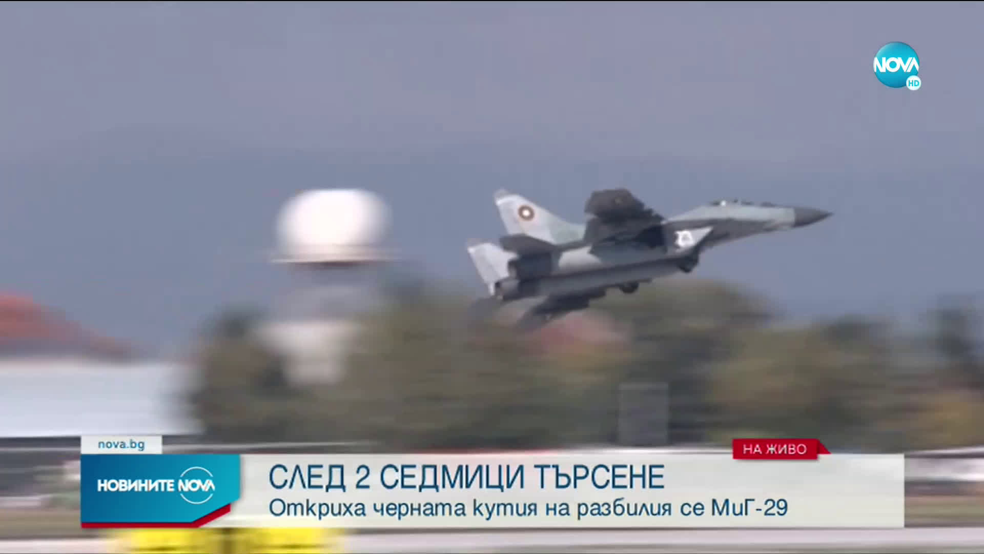 Откриха черната кутия на разбилия се МиГ-29