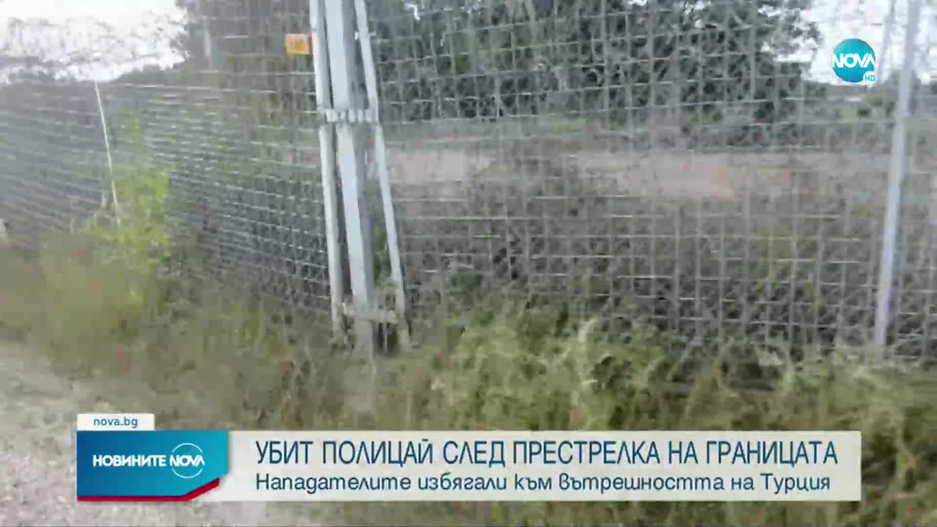 Български полицай беше застрелян на границата, куршумът е дошъл от Турция