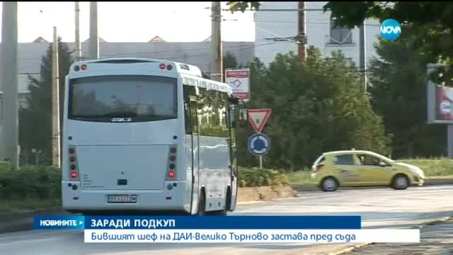 Бившият шеф на ДАИ-Велико Търново застава пред съда