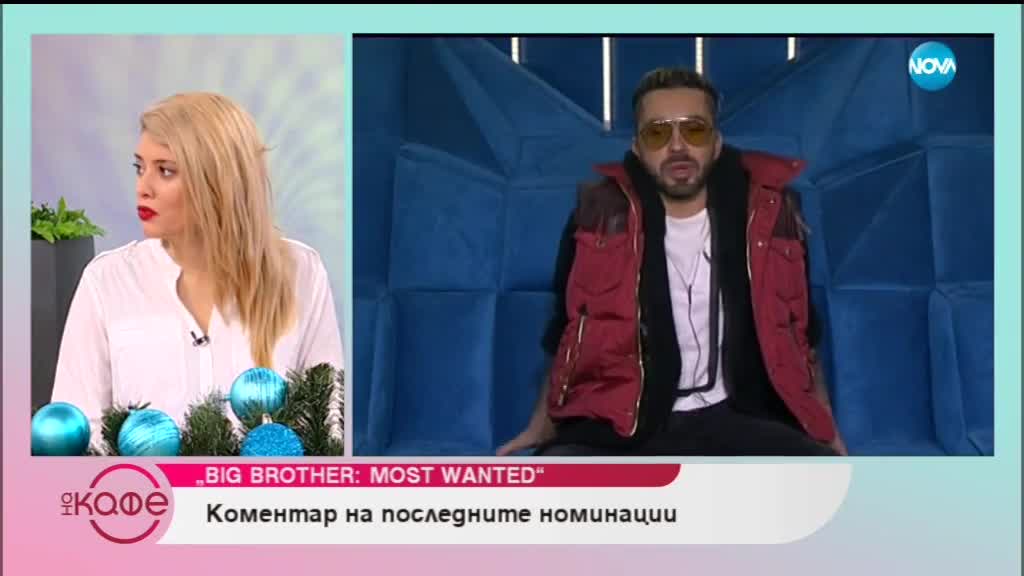 Big Brother: Most Wanted - Коментар на последните събития в Къщата - На кафе (06.12.2018)