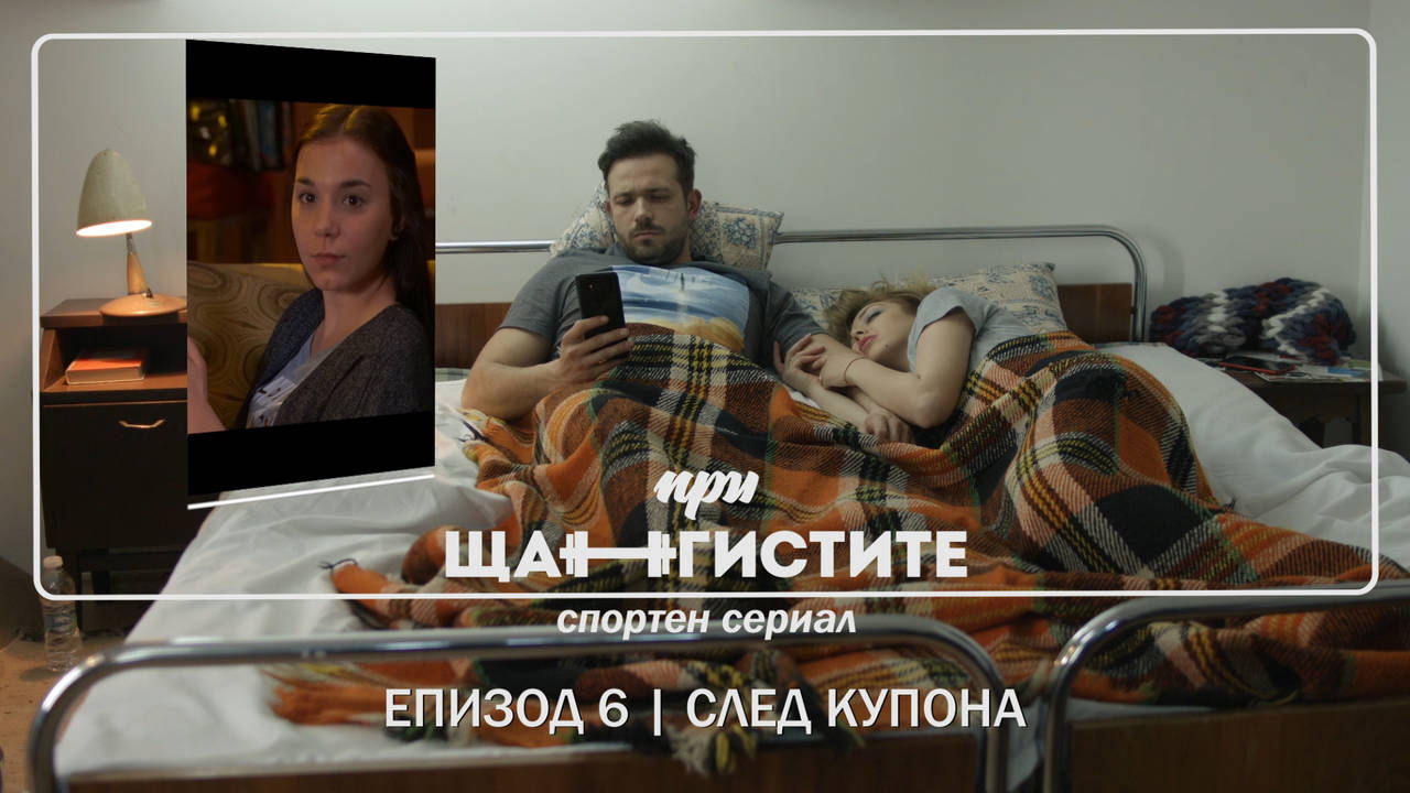 При Щангистите | Епизод 6 | СЛЕД КУПОНА
