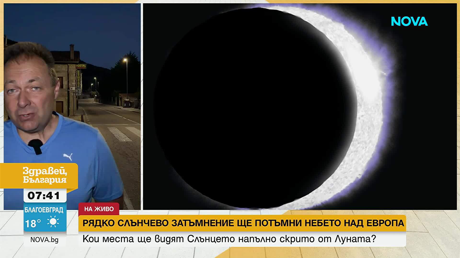 Как ще се вижда Слънчевото затъмнение от България