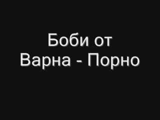 Bobi Ot Varna - Gleda Porno