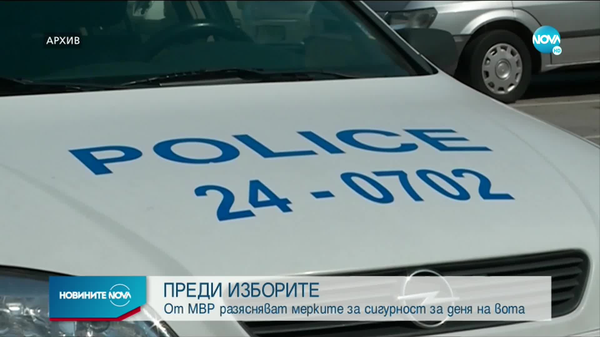 МВР с подробности за мерките за сигурност в изборния ден