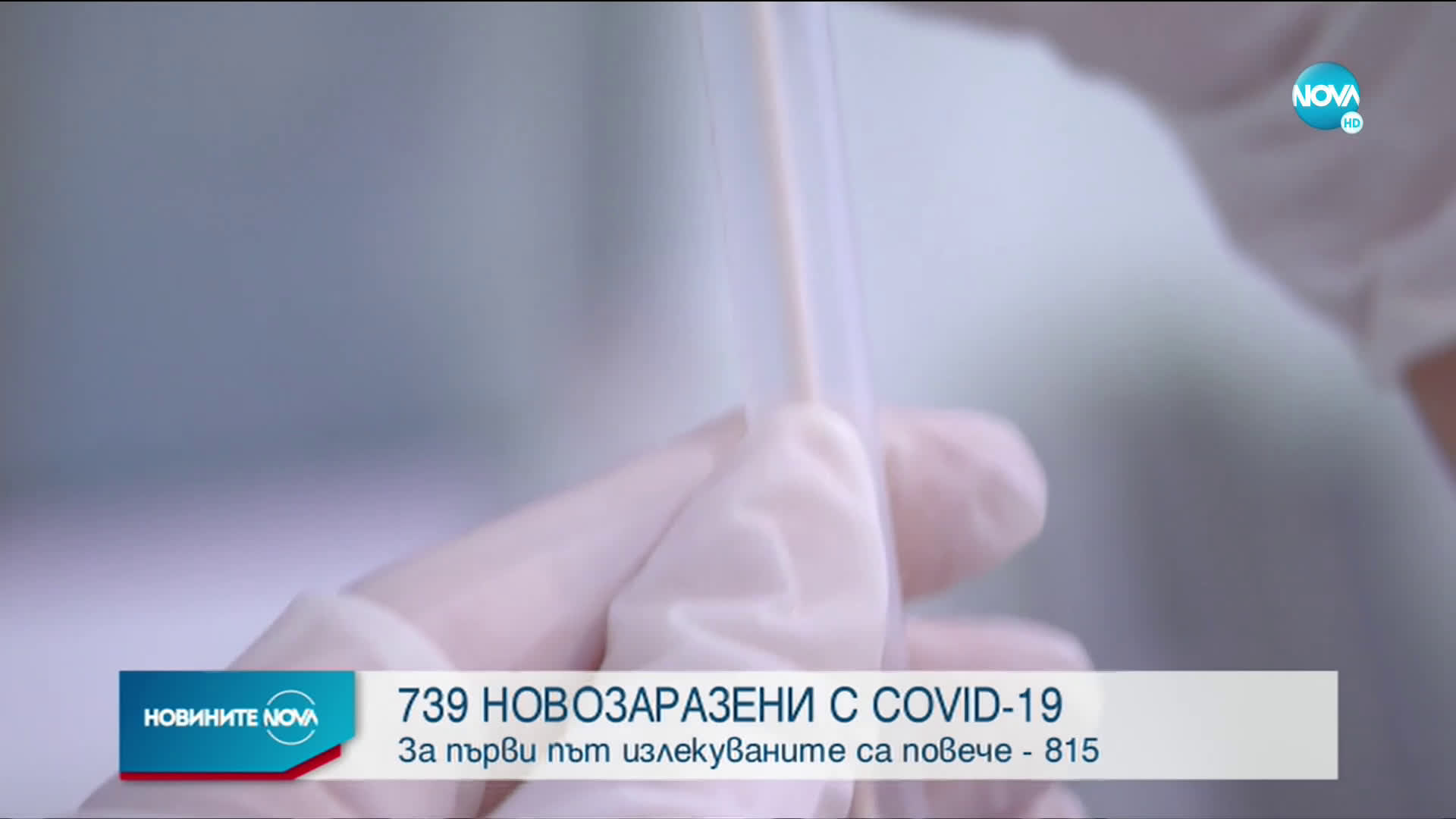 Повече излекувани от новозаразени с COVID-19 за ден