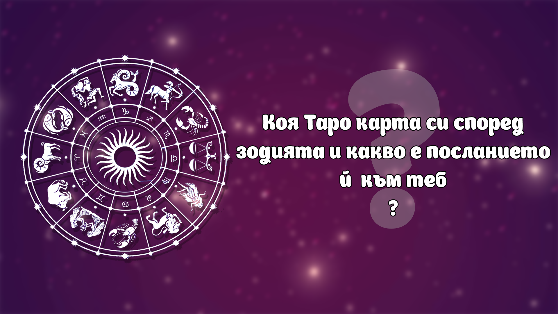 Коя Таро карта си според зодията и какво е посланието ѝ към теб