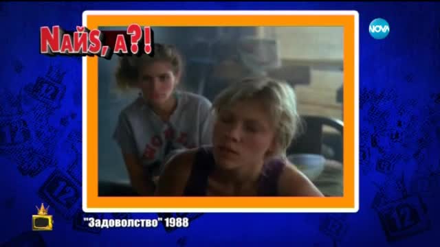България през очите на чуждите видео продукции - още попадения в NаЙs, А? - Господари на ефира