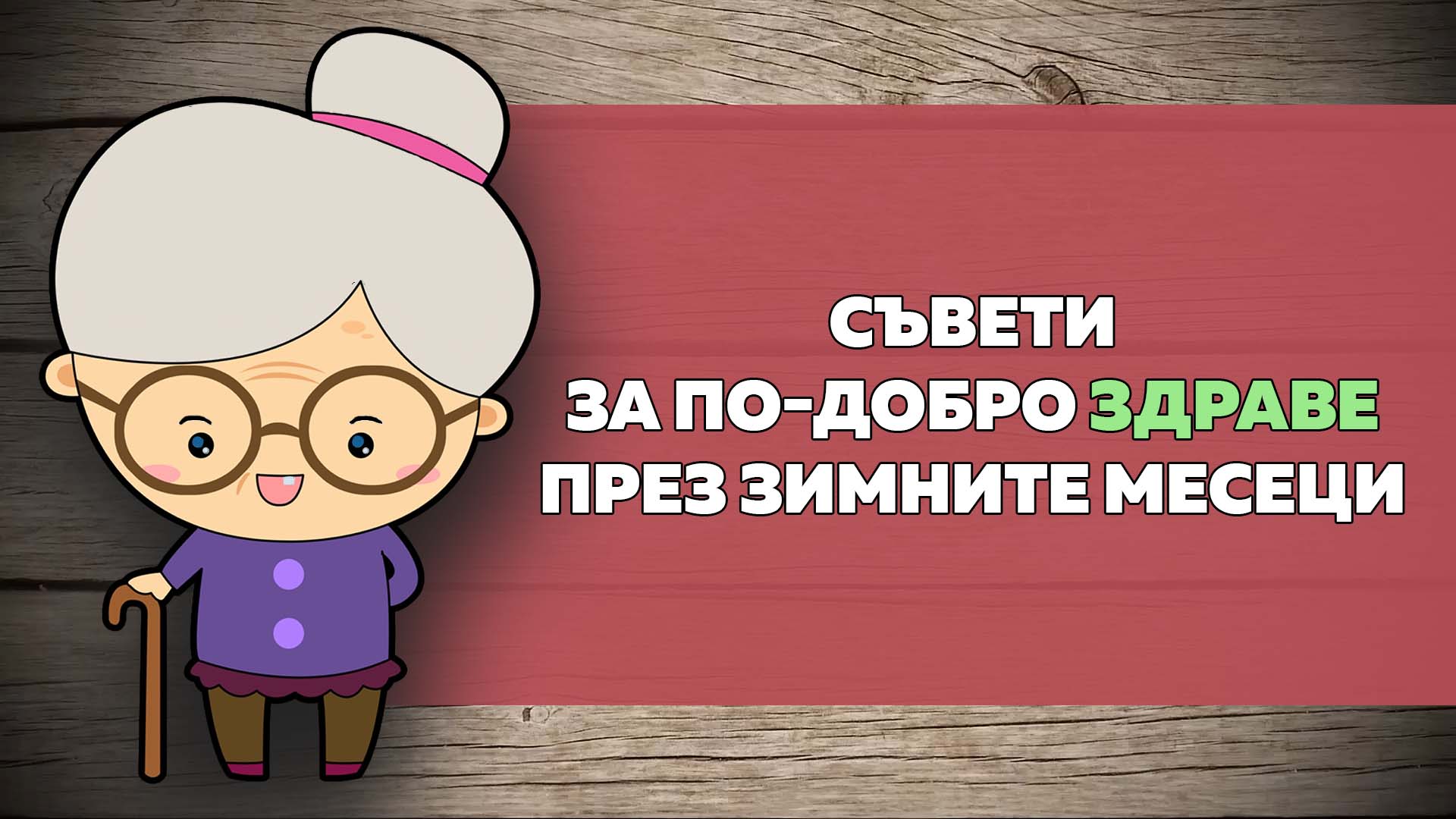 Съвети за по-добро здраве през зимните месеци