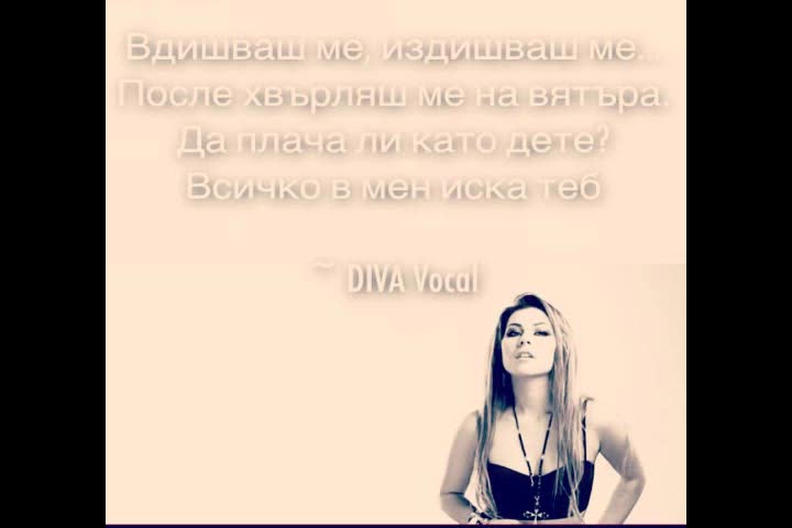 DIVA Vocal - Вдишваш ме, издишваш ме (Original mix)