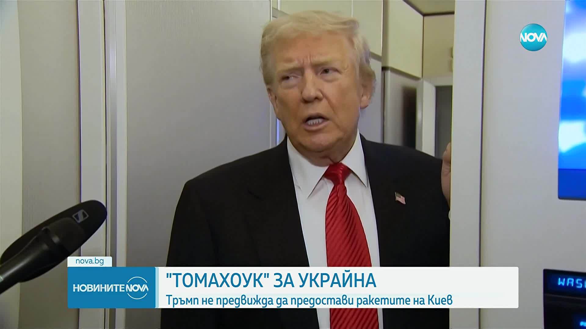 Тръмп: Няма да изпратим ракети "Томахоук" на Украйна