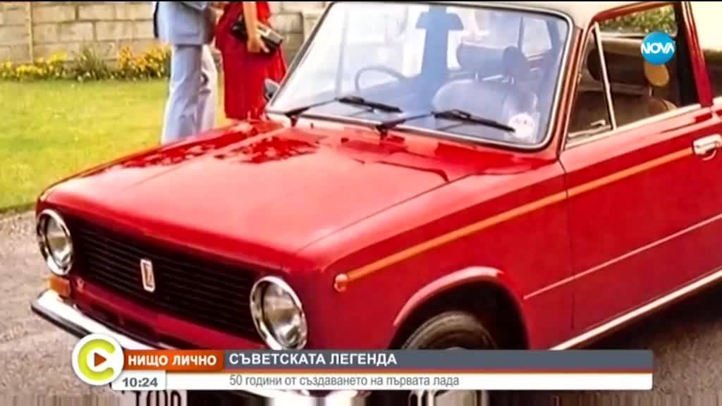"НИЩО ЛИЧНО": СЪВЕТСКАТА ЛЕГЕНДА: 50 години от създаването на първата лада