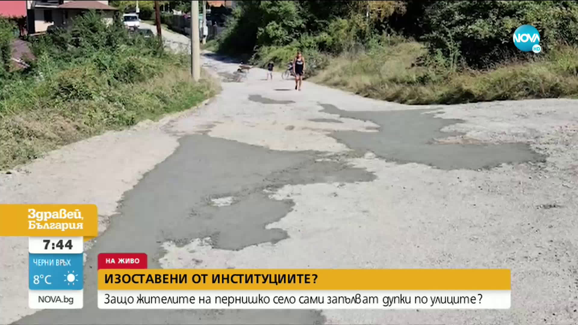 Защо жителите на пернишко село сами запълват дупки по улиците?
