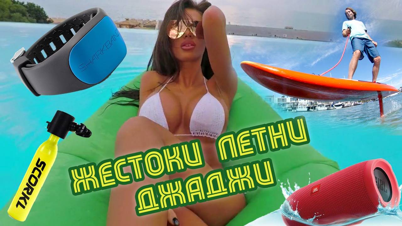 5 джаджи за морето, на които не можеш да устоиш!