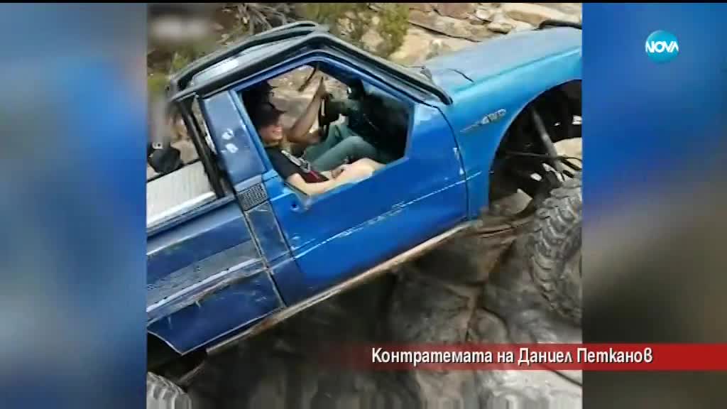 Контратемата на Даниел Петканов (07.07.2018)