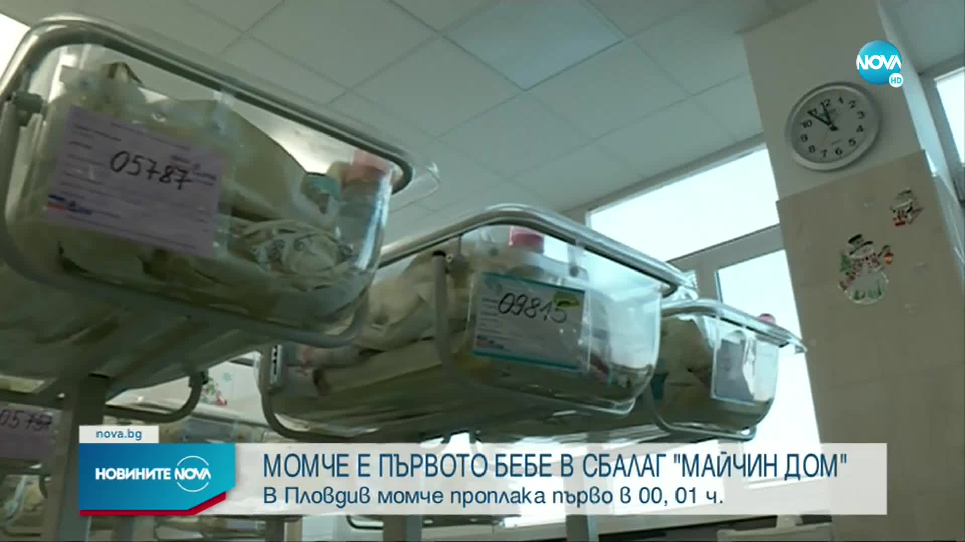 Родени заедно с новата година: Първите бебета на 2023 г.