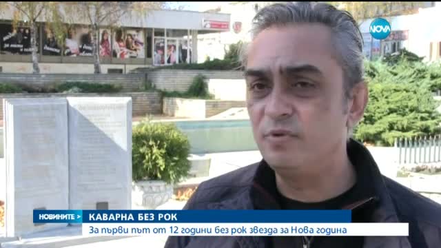 Каварна, но без рок на Нова година