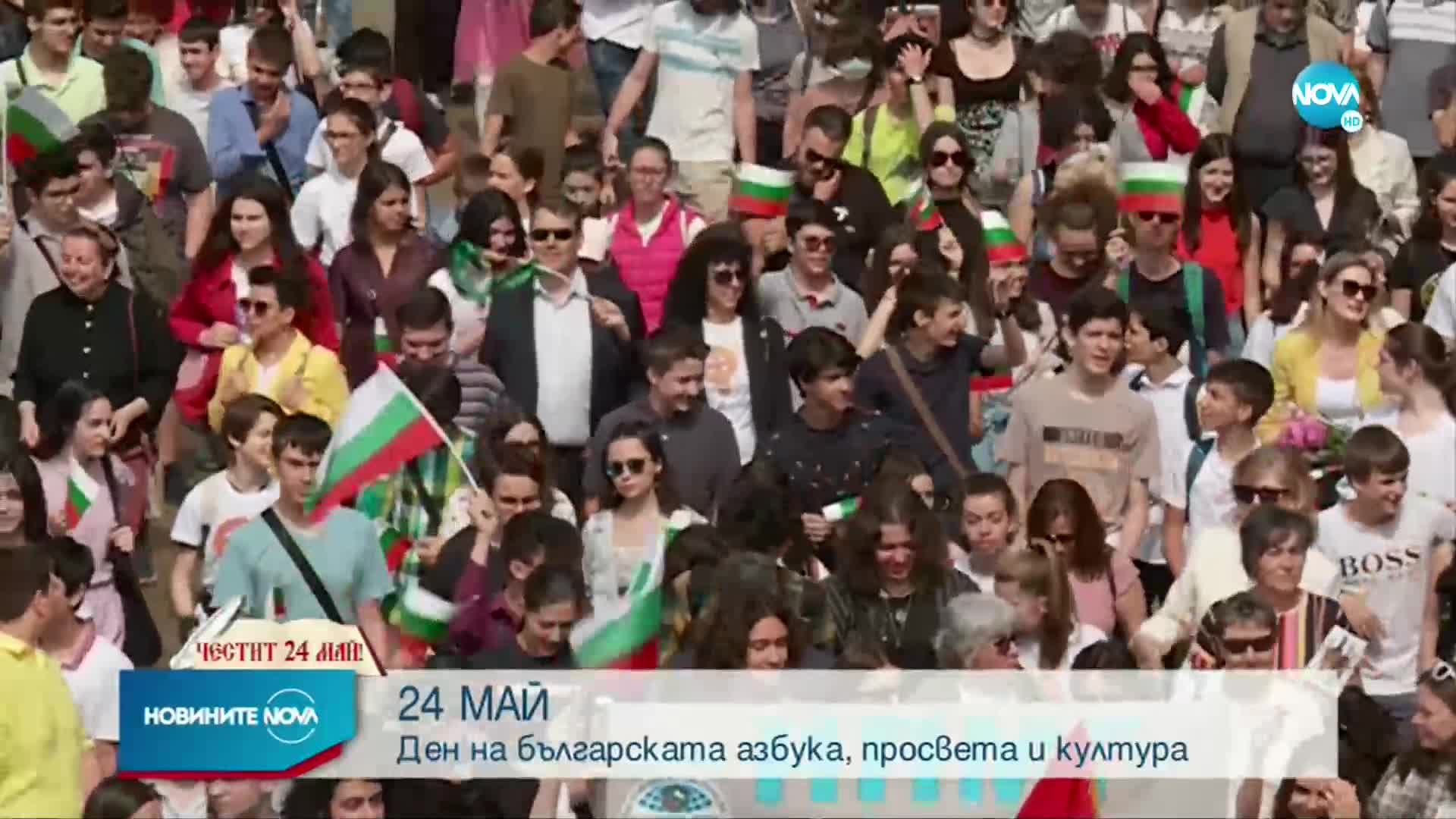 ПРАЗНИКЪТ НА БУКВИТЕ: България отбелязва 24 май