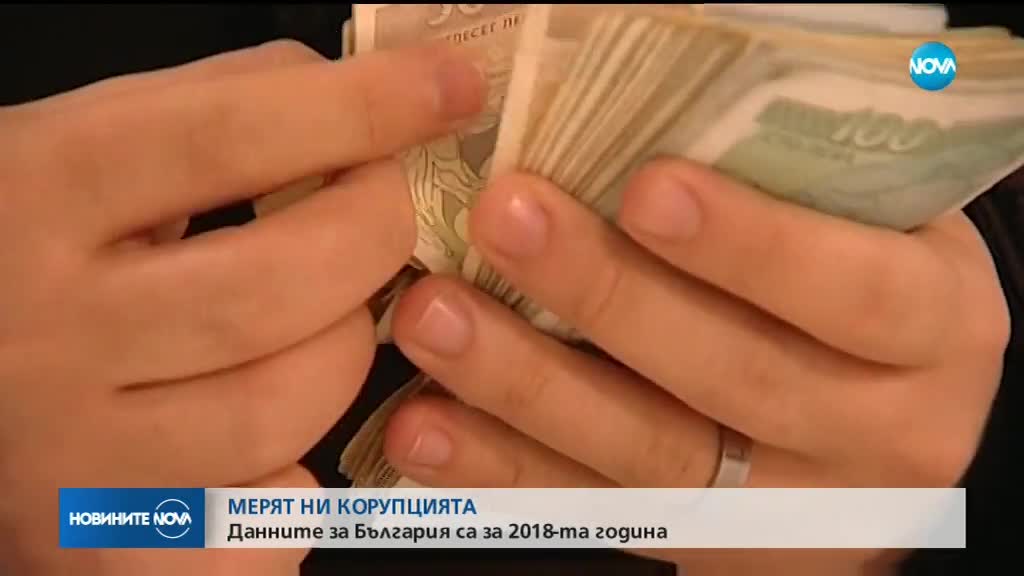 България води в ЕС по усещане за корупция, сочи доклад на "Трансперънси интернешънъл"