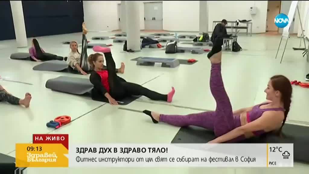 Фитнес инструктори от цял свят на фестивал в София