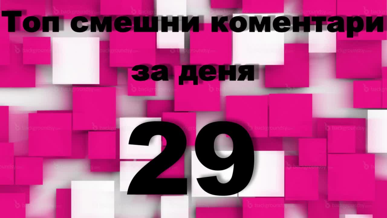 Топ смешни коментари за деня 29