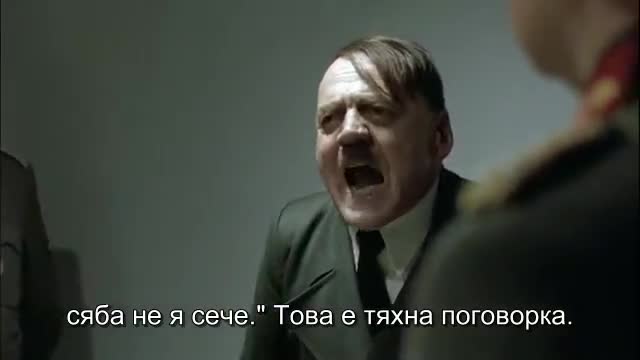 Хитлер разбира за свинските опашки и Петър Низамов