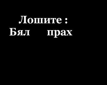 Лошите - Бял Прах