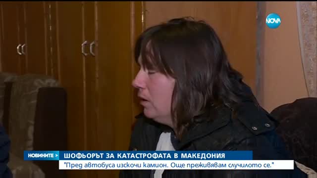 Шофьорът на катастрофиралия в Македония автобус проговаря