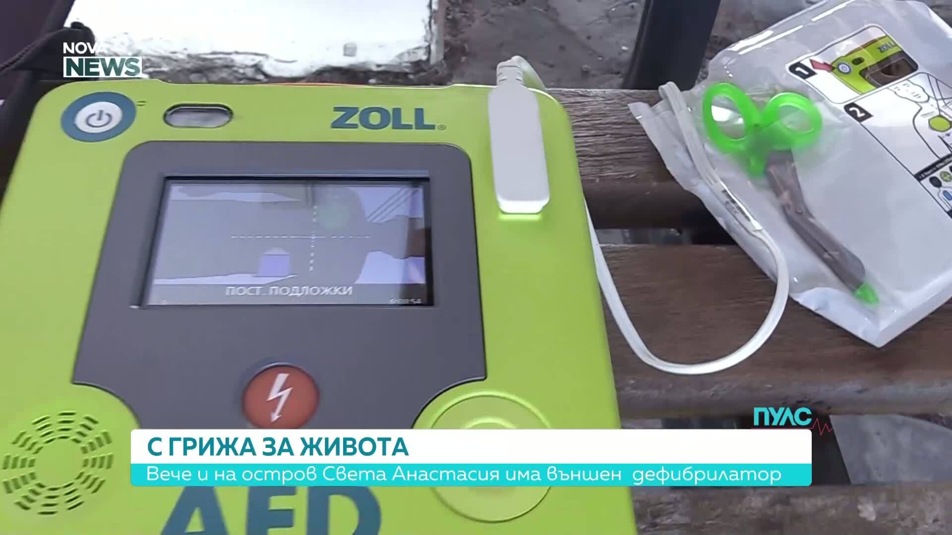 Остров Света Анастасия разполага с външен дефибрилатор