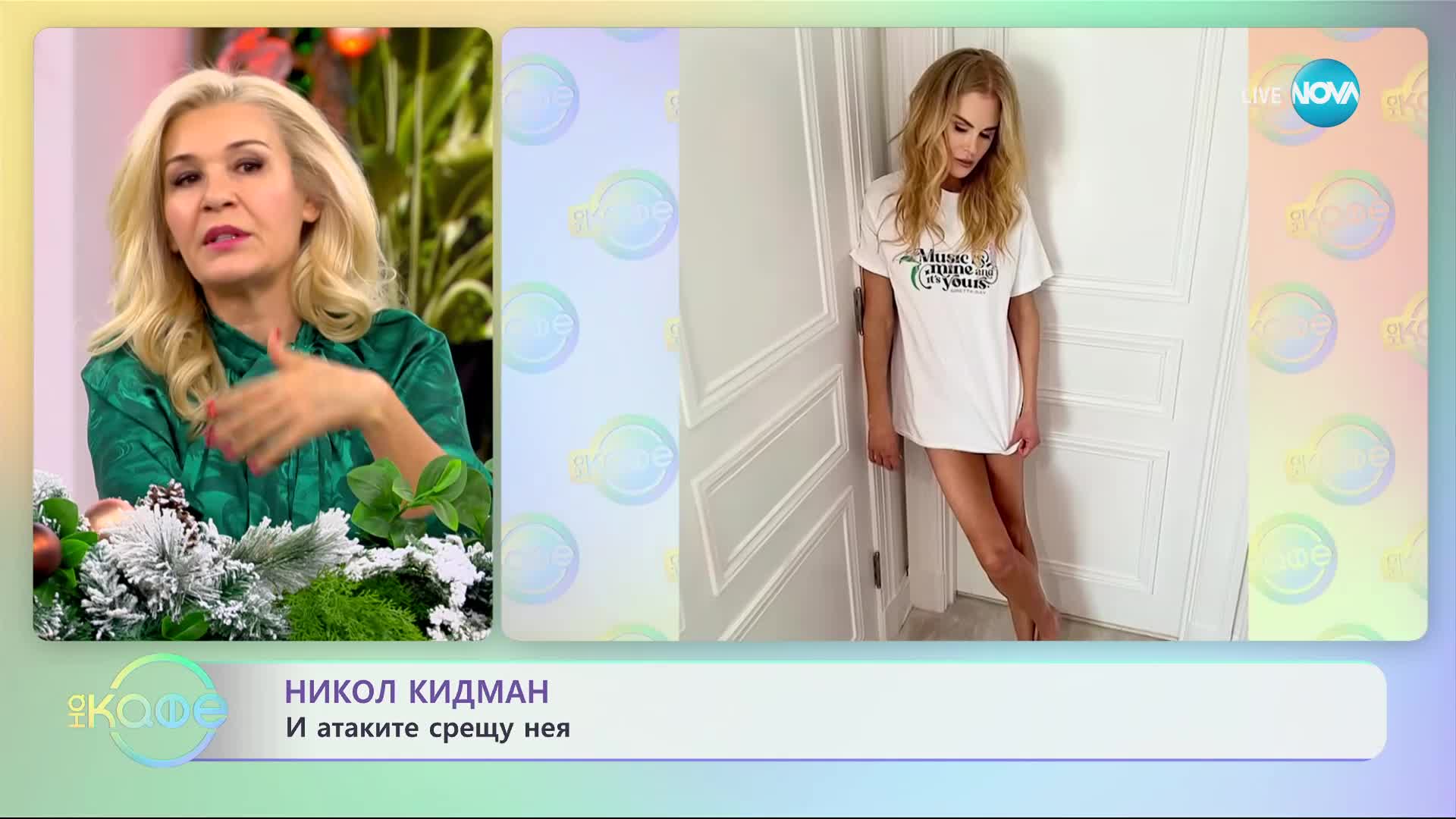 Никол Кидман и атаките срещу нея - „На кафе” (04.12.2023)