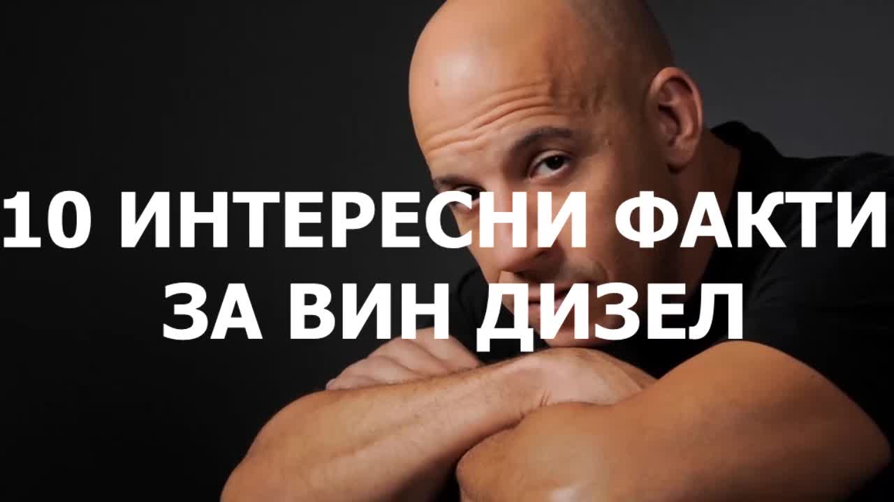 10 интересни факти за Вин Дизел