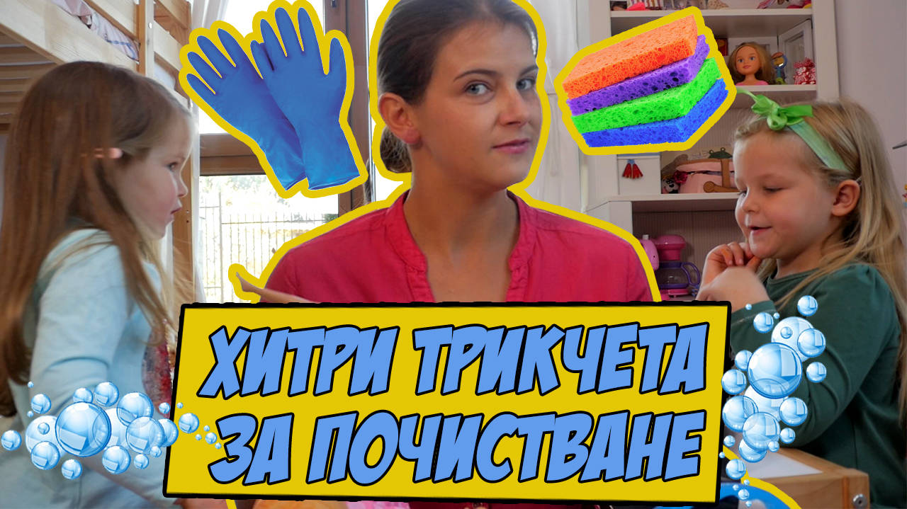 Вълшебни съвети как да чистите след децата (Mamma Mia)