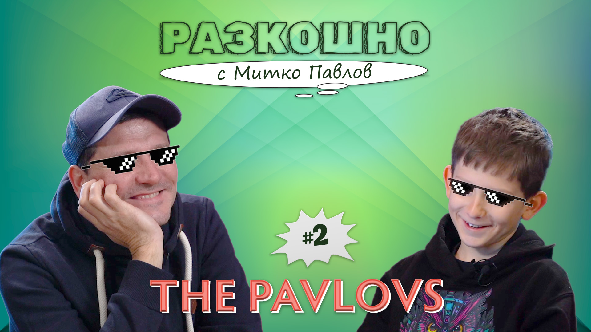 The Pavlovs! | Разкошно с Митко Павлов Podcast