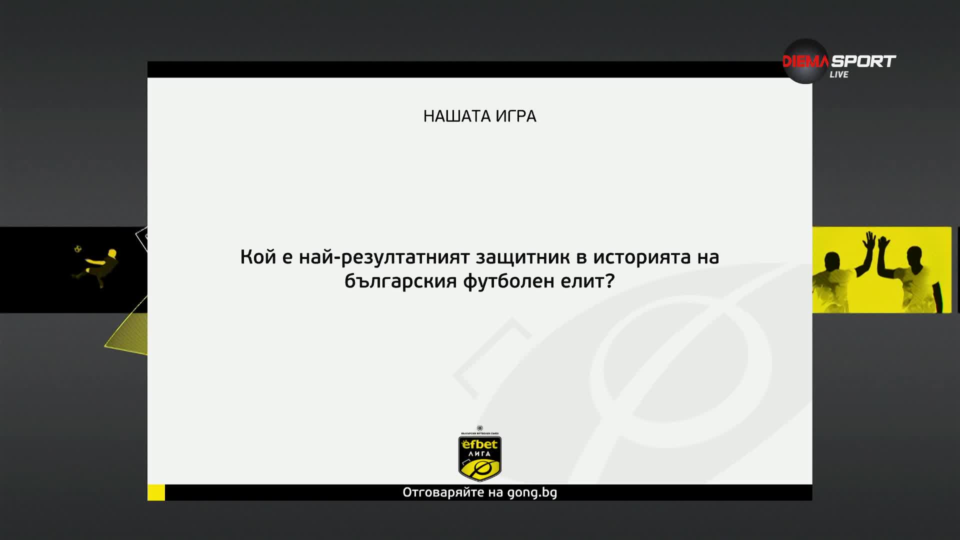 Новият въпрос от Нашата игра