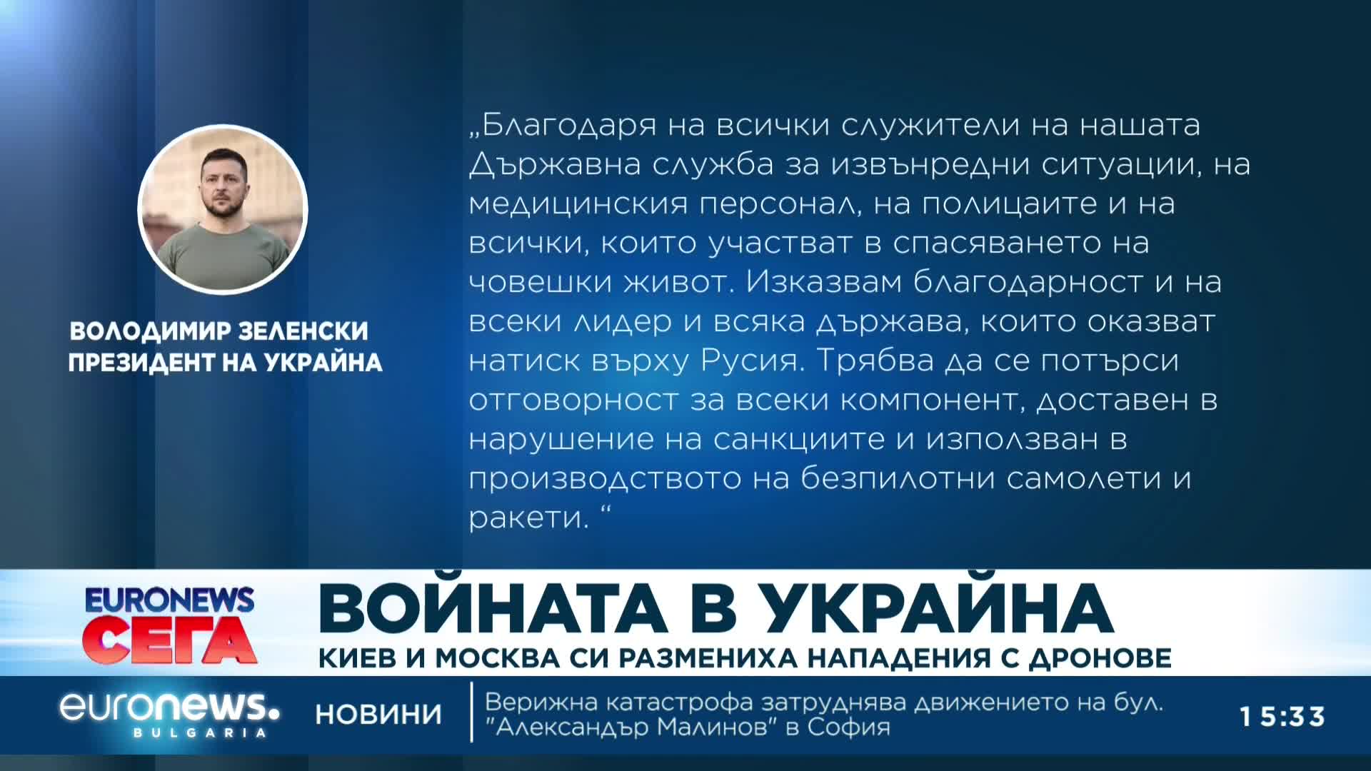 Войната в Украйна: Киев и Москва си размениха нападения с дронове