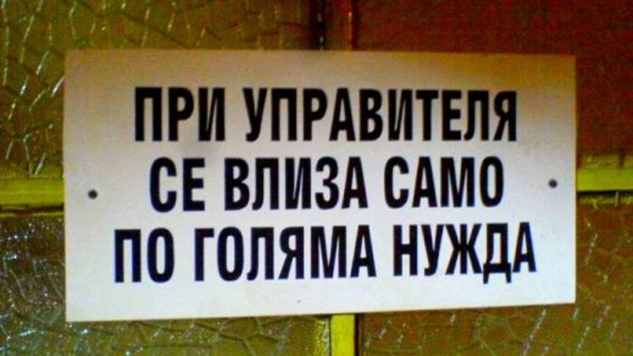 Най-смешните надписи-3 част