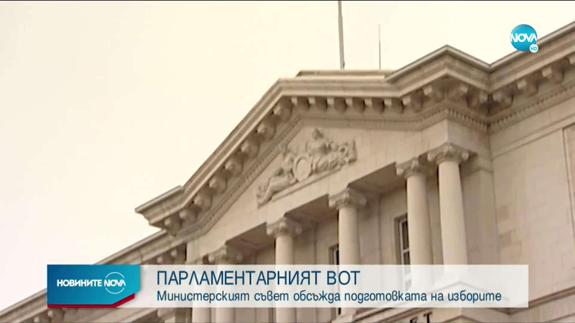 Министерският съвет обсъжда подготовката на изборите